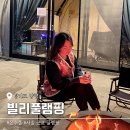 빌리풀램핑 이미지