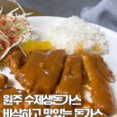 원주 반곡동 수제돈가스 기쁨이네돈까스 방문후기
