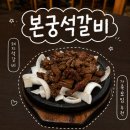 본궁 | [청주] 갈비 맛집 본궁석갈비｜돼지석갈비 가족외식 추천 후기