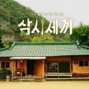삼시세끼 - 경주시 황성동 | 삼시세끼