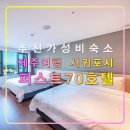 퍼스트70 호텔,제주 여행 가성비 숙소,서귀포 올레시장,오는정김밥,오션뷰