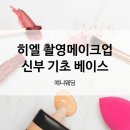 메이크업기초 | 청담 히엘 촬영 메이크업 신부 기초 베이스 후기