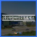 (주)마린바이오프로세스