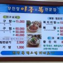 무진장아구복 이미지