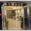 우석헤어아트