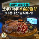 모란집 - 춘천시 | [모란역 술집] 소주 맥주가 4,000원?! 모란 인술집/내돈내산 솔직후기