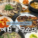 예천농협주유소 | 경북 예천 맛집 백년가게 '용궁순대'ㅣ진짜 인정 현지인 추천 유명 맛집