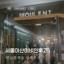 [창원/상남동] 서울아산이비인후과의원 편도절제술 상세후기 (병원/수술일정/입원실/수술후외래/통증)