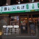 다도축산 | 영등포역고기집 미진축산, 가성비 좋은 숙성 특수부위 맛집