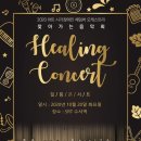 하트체임버오케스트라 힐링콘서트 이미지