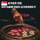 (주)한국미네스타 | 싱가포르 미슐랭 1스타 맛집 한식 레스토랑 식당 꽃 코테 코모메트로폴리탄싱가포르 호텔