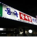 동국왕족발