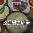 소문난 순대국 | 상계역 순대국 맛집! 소문난순대국 후기