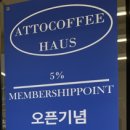 아토커피배곧점