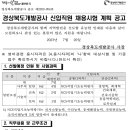 경북개발공사 신입직원 채용시험 계획 공고(~8/18) 이미지