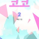 펑키코코