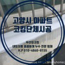 한건축사사무소 | 고양시 외부창틀실리콘 우리집코킹 단체시공 후기