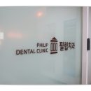 필립치과의원 네이버블로그