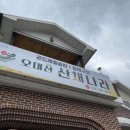 오대산 산채나라식당 이미지