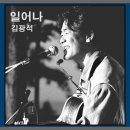 일어나 - 김광석 / (1994) (가사) 이미지