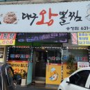 대구왕뽈찜(관고점) 이미지