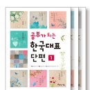 (아름다운사람들) 공부가 되는 한국대표단편 1,2,3 30명 이미지