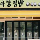 뚱김밥 이미지