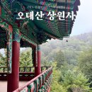 상원사 동종 | 평창 여행 코스 오대산 국립공원 상원사 주차정보 강원도 절 가볼만한곳