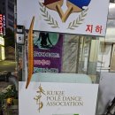 운동에 빠지다 | 대구 수성구 번지피지오 국제폴댄스에서 매력적 근력 운동에 빠지다~