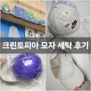크린토피아 세탁소 | 크린토피아 모자 세탁, 캡모자 세탁소 후기