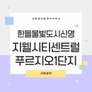 신영지웰미래공인중개사사무소 | 한들물빛도시신영지웰시티푸르지오1단지 아파트 완벽분석