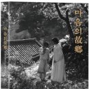 마음의 고향 이미지