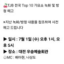 TJB 전국탑10 가요쇼(7월1일) 서주공주님 무대 방청 및 참가 안내 이미지