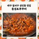 상인공영주차장 | 상인동 맛집｜매운 거 땡길 때 추천, 동성로쭈꾸미 상인점 10단계 솔직후기