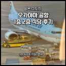 하나마트2(공항) | 일본 오카야마공항 와이파이 편의점 식당 후기