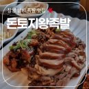 돈토지왕족발