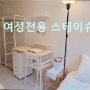 여성전용스테이슈