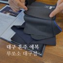 대구 혼주 맞춤 정장 가성비 굿 루쏘소 대구점 가격
