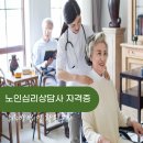 오로지 한마음 노인복지센터 | 노인심리상담사 자격증 취득방법 및 활용 분야
