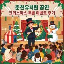 춘천유치원 | 춘천유치원공연 크리스마스 특별 이벤트 후기 강원도마술쇼 아디오스 엔터테인먼트