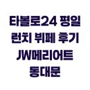 24 | 타볼로24 평일 런치 뷔페 후기 JW메리어트 동대문