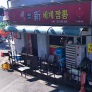 신세계짬뽕 | [세 번째 쭈간집] 신세계 짬뽕 내돈내산 후기