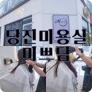 당진미용실 나는 여기가 최고더라