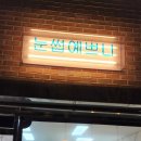 눈썹예쁘니 이미지