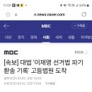 [속보] 대법 &#39;이재명 선거법 파기환송 기록&#39; 고등법원 도착 이미지