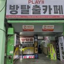 PLAY G(플레이 지) | [방탈출후기-좌충우돌 꼬마마법사]팔 운동 하고 싶은 사람 구함! /play33 대전점