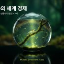 u-do white house | 유리병(에코스피어) 속의 세계 경제: 지금 우리에겐 ‘물갈이’가 필요하다