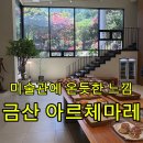 아르체마레 | 금산 수영리 감성 대형카페, 식사까지 만족했던 아르체마레 후기