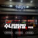 수니열닭발 금정점 | 부천역 닭발 맛집 ｜수니열닭발 부천점 방문 후기