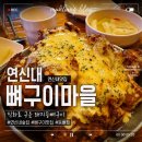 소주한잔돼지 | [연신내] 뼈구이 맛집, 뼈구이마을 연신내점! 돼지등뼈찜에 소주 한잔 후기